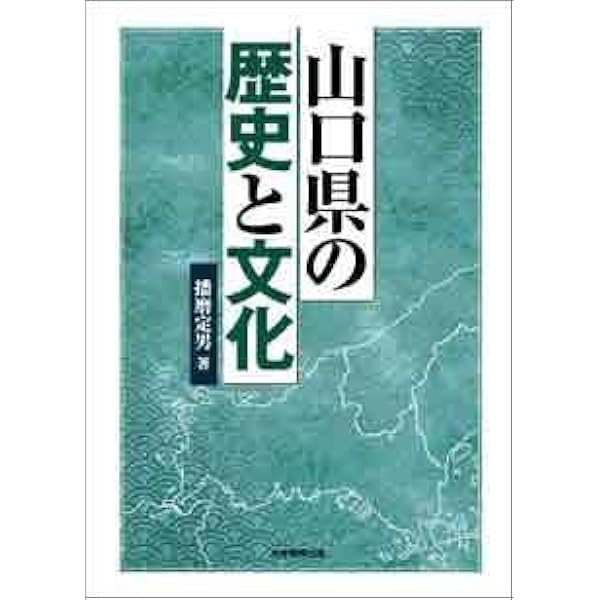 山口県の歴史 (県史 35) | 小川 国治 |本 | 通販 | Amazon