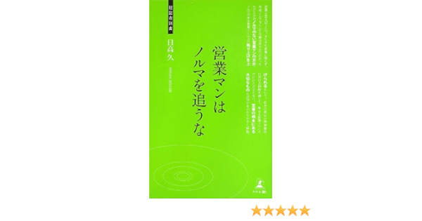 営業マンはノルマを追うな 経営者新書 日高 久 本 通販 Amazon