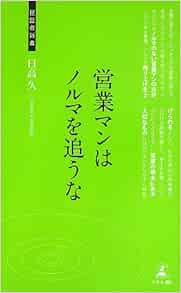 営業マンはノルマを追うな 経営者新書 日高 久 本 通販 Amazon