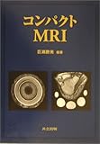 コンパクトMRI
