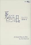 死ぬには、もってこいの日。