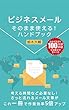 ビジネスメール: そのまま使えるハンドブック