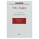 ラカンを読む (岩波モダンクラシックス)