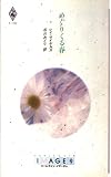 めぐりくる春 (ハーレクイン・イマージュ 750)