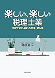 楽しい、楽しい税理士業 税理士のための百箇条第5弾
