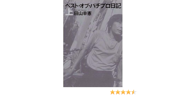 ベスト オブ パチプロ日記 上 幸憲 田山 本 通販 Amazon