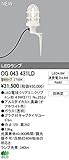 オーデリック LEDガーデンライト【OG043431LD】