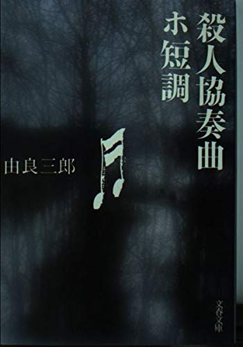 由良三郎:殺人協奏曲ホ短調 (文春文庫)