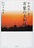 書評 中西進と歩く万葉の大和路 by あかつき