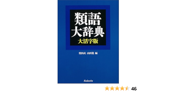 類語大辞典 大活字版 柴田 武 山田 進 本 通販 Amazon