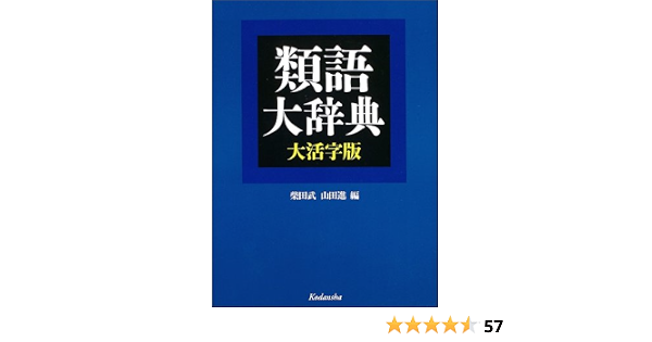 類語大辞典 大活字版 柴田 武 山田 進 本 通販 Amazon