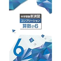 エデュケーショナルネットワーク 中学受験新演習 コンプリーション