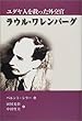 ユダヤ人を救った外交官 ラウル・ワレンバーグ