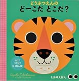 どうぶつえんの どーこだ どこだ? (しかけえほん)