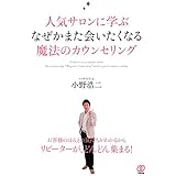 人気サロンに学ぶなぜかまた会いたくなる魔法のカウンセリング