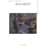 意味の論理学 下