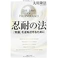 忍耐の法 (法シリーズ)
