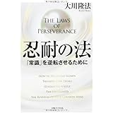 忍耐の法 (法シリーズ)
