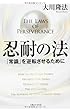 忍耐の法 (法シリーズ)