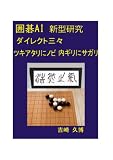 囲碁AI 新型研究 ダイレクト三々 ツキアタリにノビ 内切りにサガリ