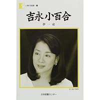 サイン本●　吉永 小百合  ー　街ものがたり 吉永小百合街ものがたり | 吉永 小百合 |本 | 通販 | Amazon