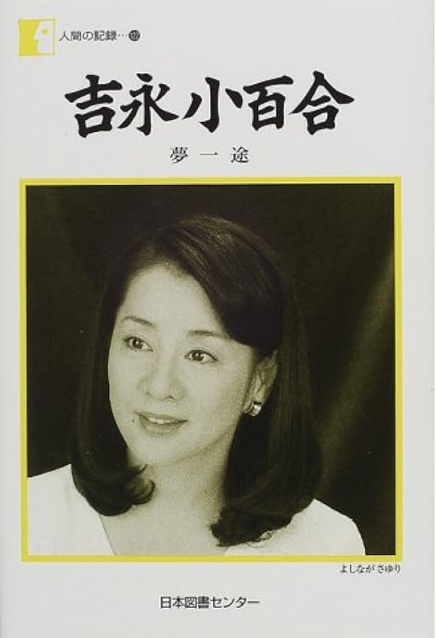 【直筆サイン入り】吉永小百合街ものがたり 1冊 吉永小百合街ものがたり | 吉永 小百合 |本 | 通販 | Amazon