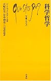 科学哲学 (文庫クセジュ)