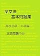 英文法　基本 問題集 高校 初級・中級 編: 正誤問題中心