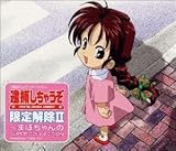 �ߕ߂����Ⴄ�� ��������U�`�܂ق�����SUPER COLLECTION