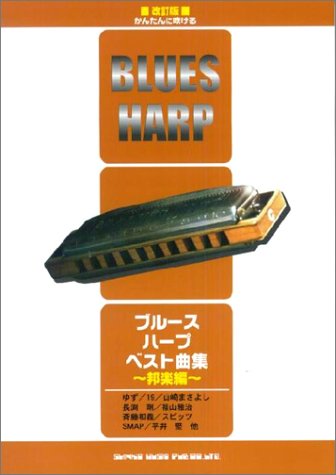 かんたんに吹ける ブルース・ハープ・ベスト曲集 邦楽編 改訂版