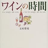 ワインの時間