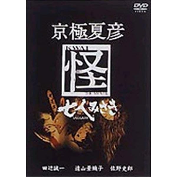 Amazon.co.jp: 京極夏彦 怪 DVD-BOX : 田辺誠一, 遠山景織子, 佐野史郎