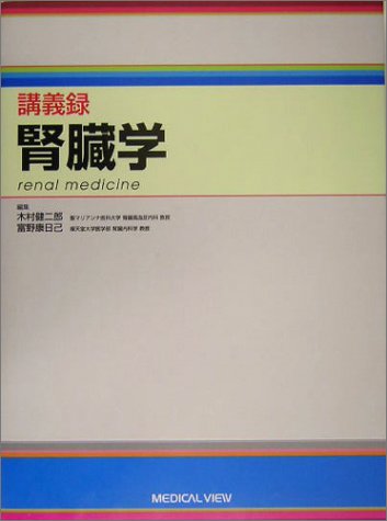 講義録 腎臓学 講義録 腎臓学