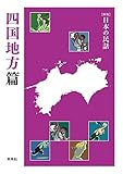 ［新版］日本の民話　四国地方篇 「［新版］日本の民話」地方篇