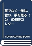 夢でなく (DEEPcollection 6 僕は、君の、夢を見る 2)