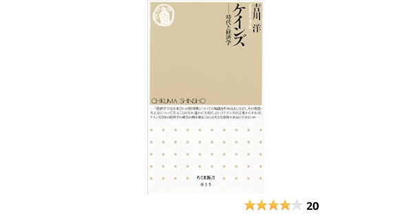 ケインズ 時代と経済学 ちくま新書 吉川 洋 本 通販 Amazon ケインズ 時代と経済学 ちくま新書 吉川 洋 本 通販 Amazon