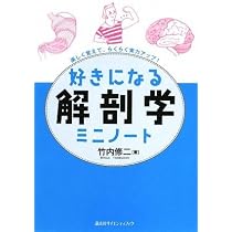 好きになる解剖学 ミニノート (KS好きになるシリーズ) | 竹内 修二 |本
