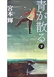 青が散る〈下〉