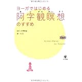 ヨーガではじめる阿字観瞑想のすすめ
