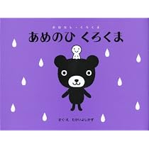 Amazon.co.jp: クッキー くろくま (おはなし・くろくま) : たかいよし