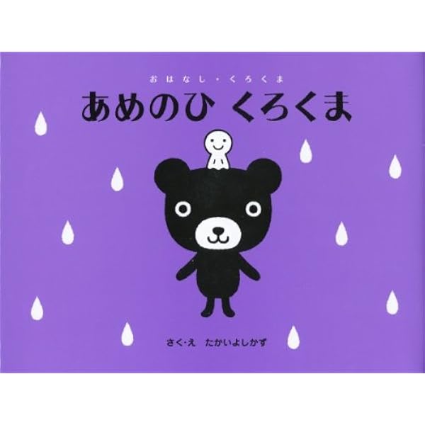 Amazon.co.jp: クッキー くろくま (おはなし・くろくま