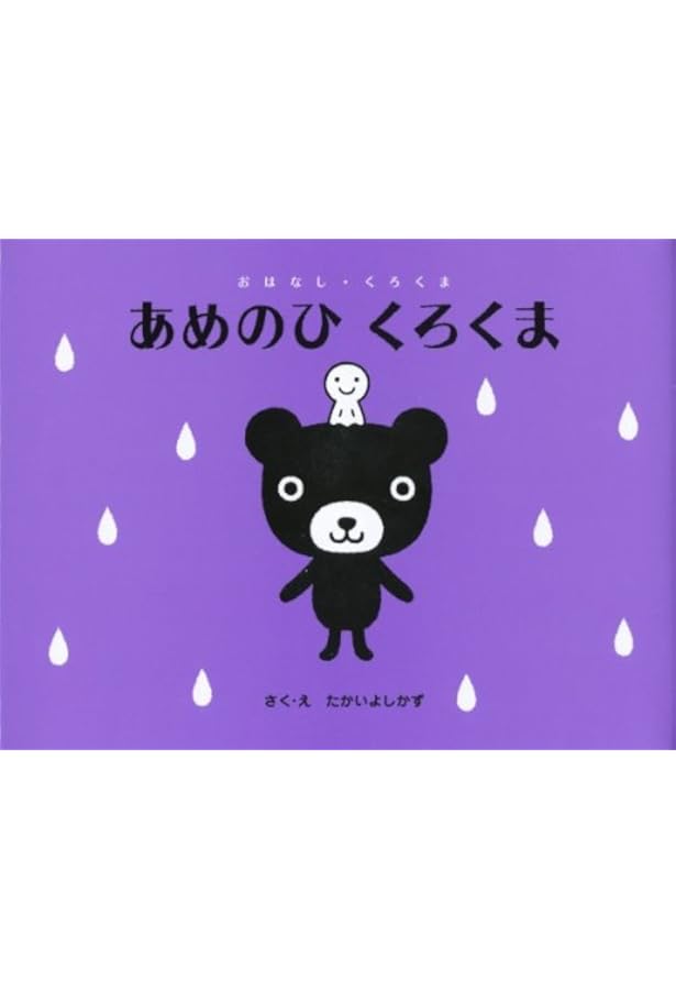 Amazon.co.jp: ともだちくろくま (おはなし・くろくま) : たかい よし