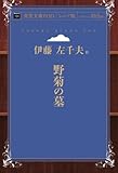 野菊の墓 (青空文庫POD(シニア版）)