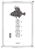 復刻版 麑海魚譜