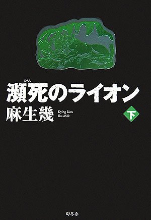 瀕死のライオン〈下〉