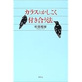 カラスとかしこく付き合う法