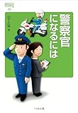 警察官になるには (なるにはBOOKS 48)