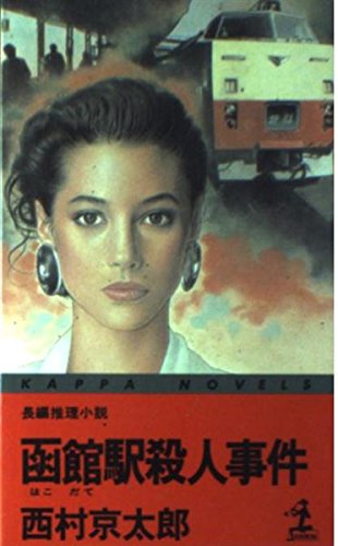 西村京太郎:函館駅殺人事件 (カッパ・ノベルス)