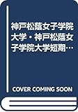 神戸松蔭女子学院大学・神戸松蔭女子学院大学短期大学部 (2007年版 大学入試シリーズ)