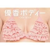 優香ボディー